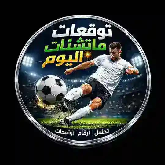 توقعات | مراهنات الماتشات اليوم