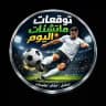 توقعات | مراهنات الماتشات اليوم