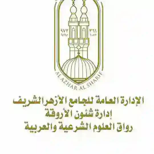 التمهيدية - المستوى الأول - دفعة ديسمبر ٢٠٢٣ ـ ٢٠٢٤ م(الجامع الأزهر)
