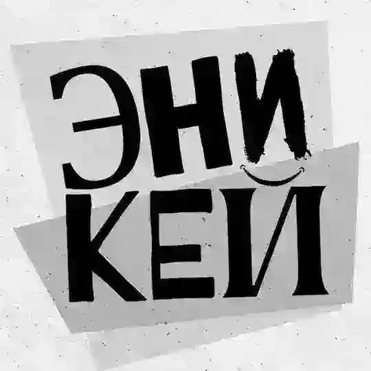 Эникей