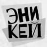 Эникей