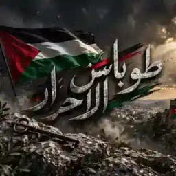 طوباس الأحرار 🔥🖤. Profile