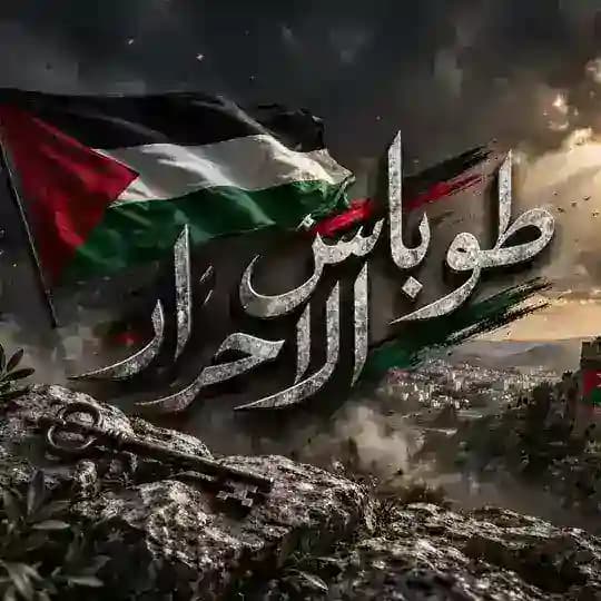 طوباس الأحرار 🔥🖤. Profile