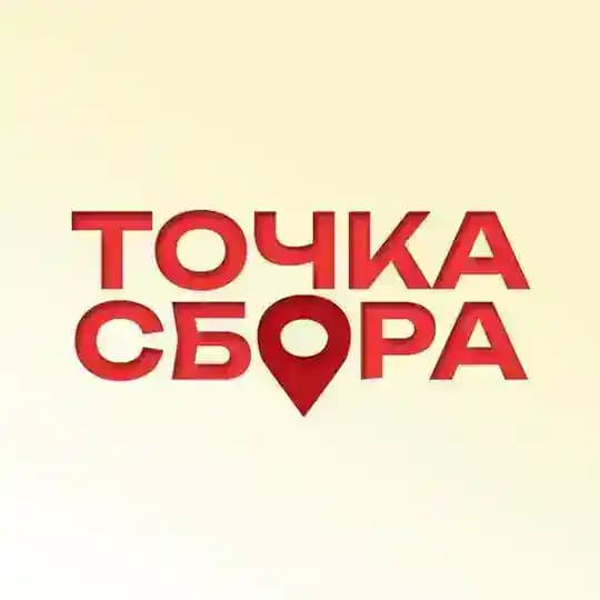 Точка сбора📍