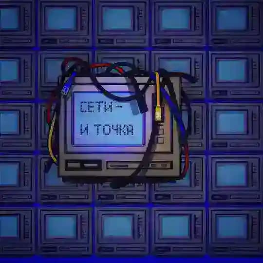 Сети Архив