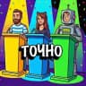 ТОЧНО