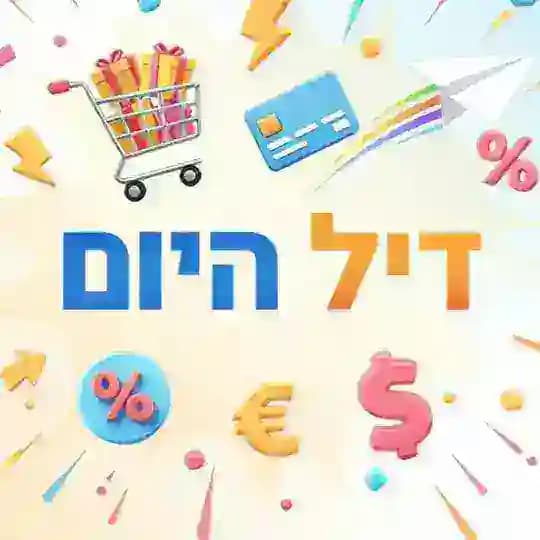 דיל היום 🛒