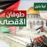 طُـوفَـان الأَقْـصَـى