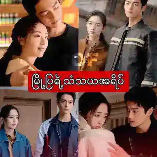 မြိုပြရဲ့သံသယအရိပ် ( 2026 )