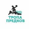 ТРОПА ПРЕДКОВ