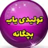 تولیدی یاب بچگانه