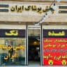 👗 تولید و پخش پوشاک ایران 👗