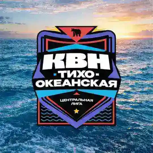 Тихоокеанская лига КВН