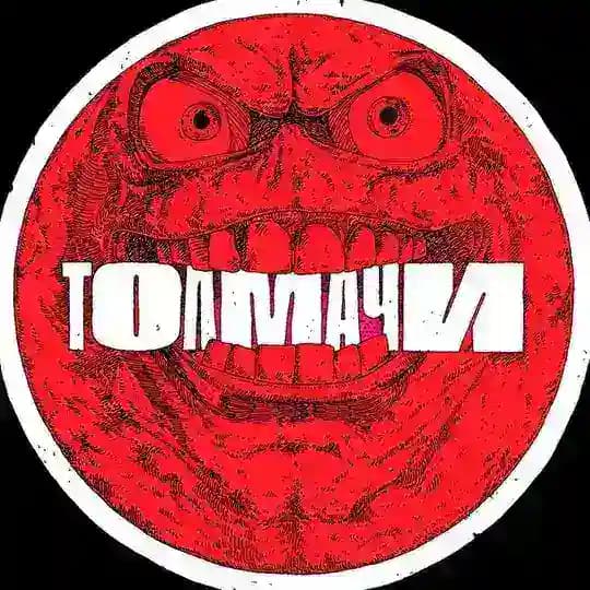Толмачи