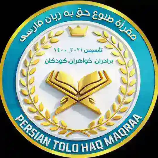 ☀️كانال مقرأة قرآنی طلوع حق