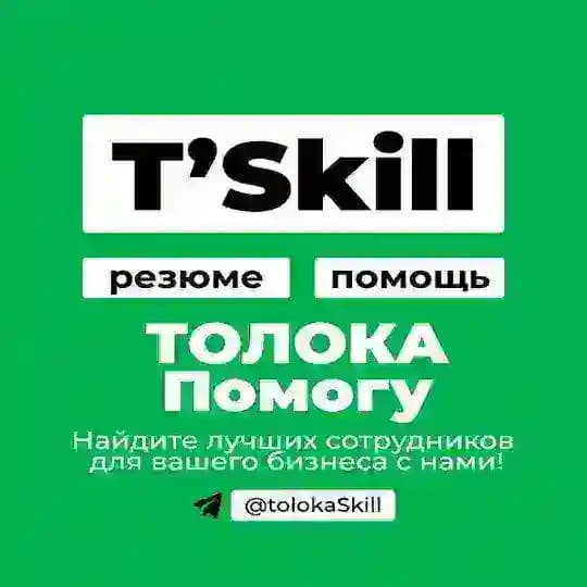 ТОЛОКА #помогу | резюме фрилансеров