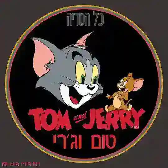 טום וג'רי - כל המדיה