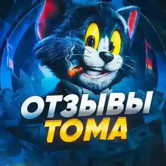 Отзывы Тома