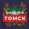 🔥 Томск Новости Блог 💚 70 регион 🔥| Томская область Блогер из Томска Я из Томска Погода Работа Афиша Пожар ДТП ЧП Знакомства