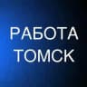 РАБОТА В ТОМСКЕ