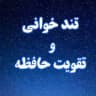 تندخوانی و تقویت حافظه