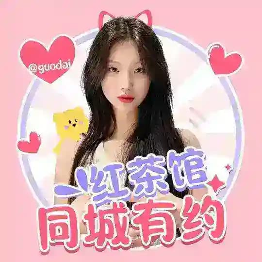 同城有约💗红茶馆