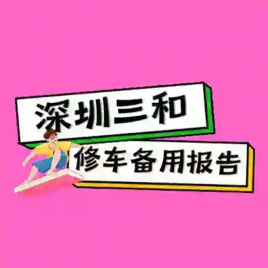 深圳三和修车报告【备用】