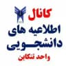 اطلاعیه های دانشجویی، دانشگاه آزاد اسلامی تنکابن