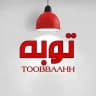 توبه
