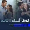 تورک فیلم تایم