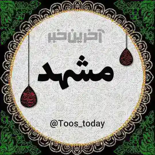 آخرین خبر مشهد