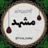 آخرین خبر مشهد