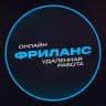Фриланс | Вакансии | Удаленная работа онлайн