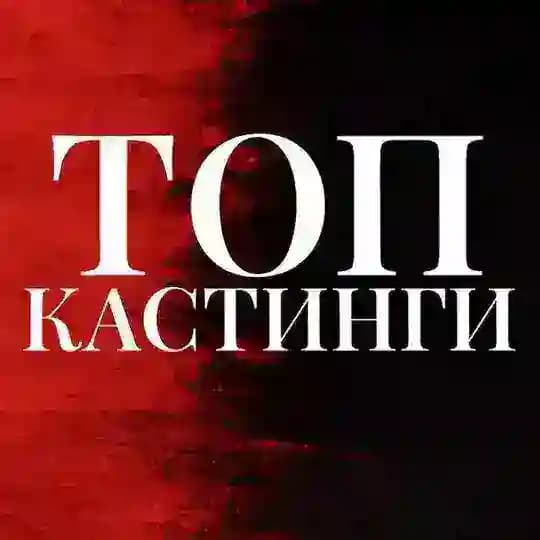 ТОП Кастинги от Дени Актеры/Модели/Зрители в шоу/АМС Москва (Клипы/Реклама/Кино/Шоу в ТВ)