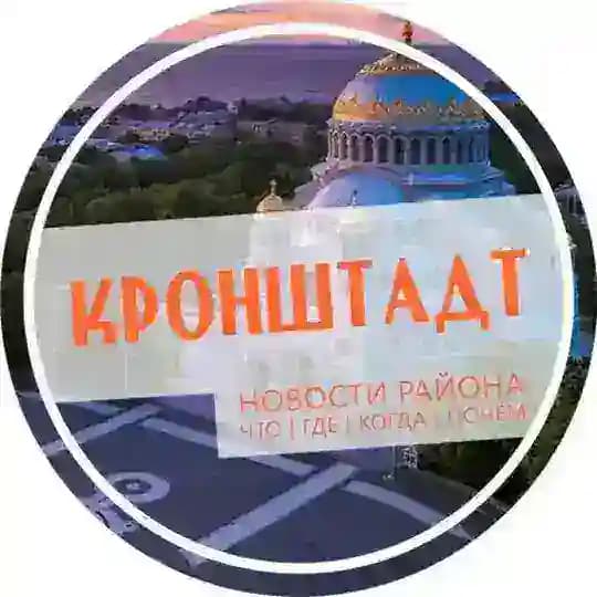 Кронштадт