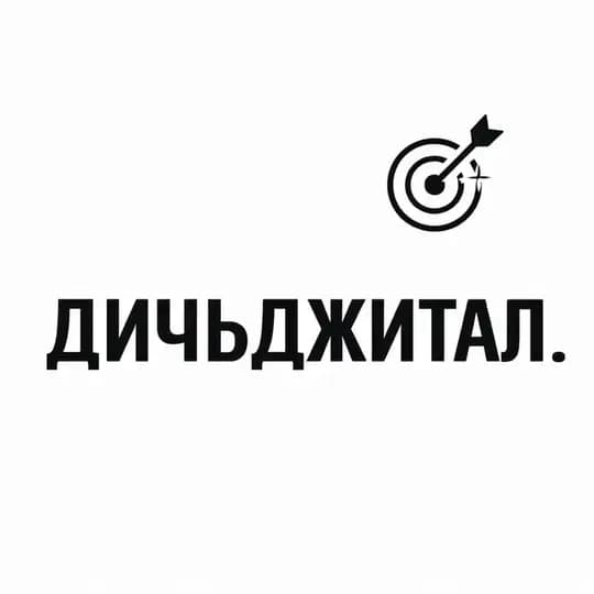 Дичьджитал | Стас Осипенко