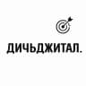 Дичьджитал | Стас Осипенко