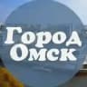 Омск новости