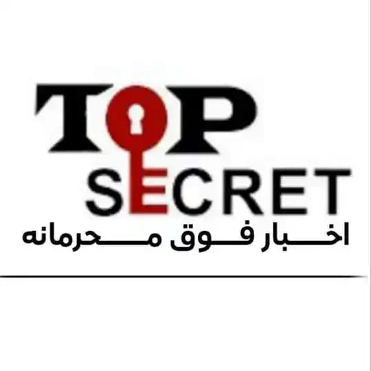 اخبار فوق محرمانه