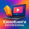 КиноКниги - Буктрейлеры!