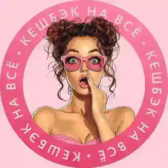 💃🛍КЭШБЭК НА ВСЁ🛍💃
