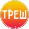 ТРЕШОВЫЙ КОНТЕНТ