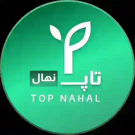 نهالستان تاپ نهال