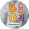 头条事件🐲