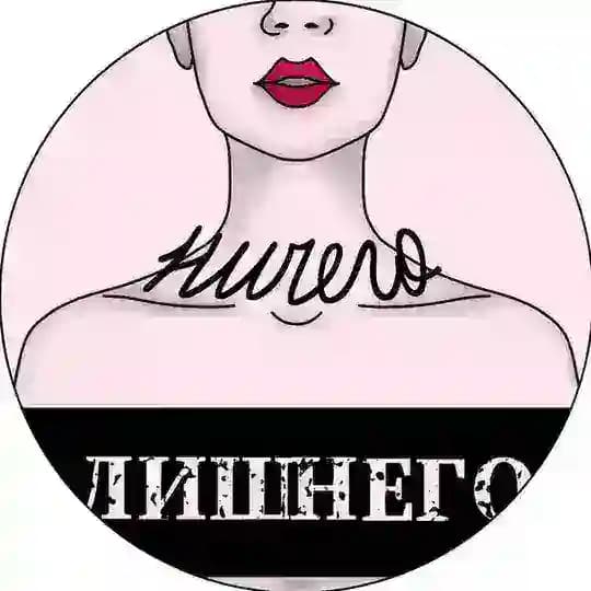 Ничего лишнего