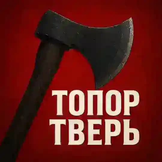 Топор Твери 🅥
