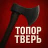Топор Твери 🅥