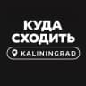 Куда сходить в Калининграде