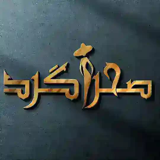 پوشاک صحراگرد درگهان Profile