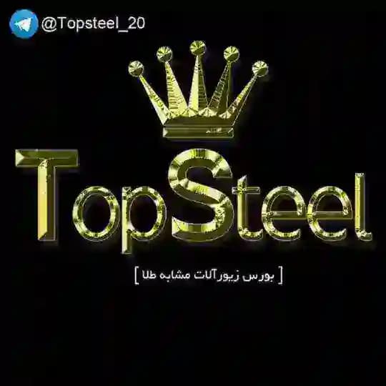 👑 زیورآلات تاپ استیل👑